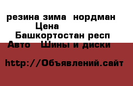резина зима. нордман › Цена ­ 2 500 - Башкортостан респ. Авто » Шины и диски   